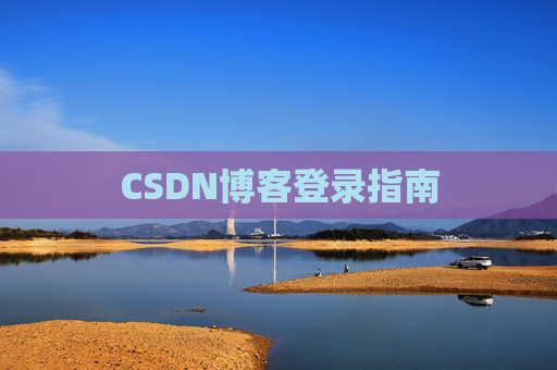CSDN博客登录指南