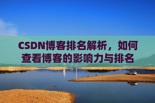 CSDN博客排名解析，如何查看博客的影响力与排名